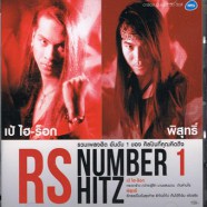 RS Number 1 HITZ เป้-ไฮร็อก-พิสุทธิ์ xxxx